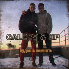 IlP & GALEEV - Будешь помнить