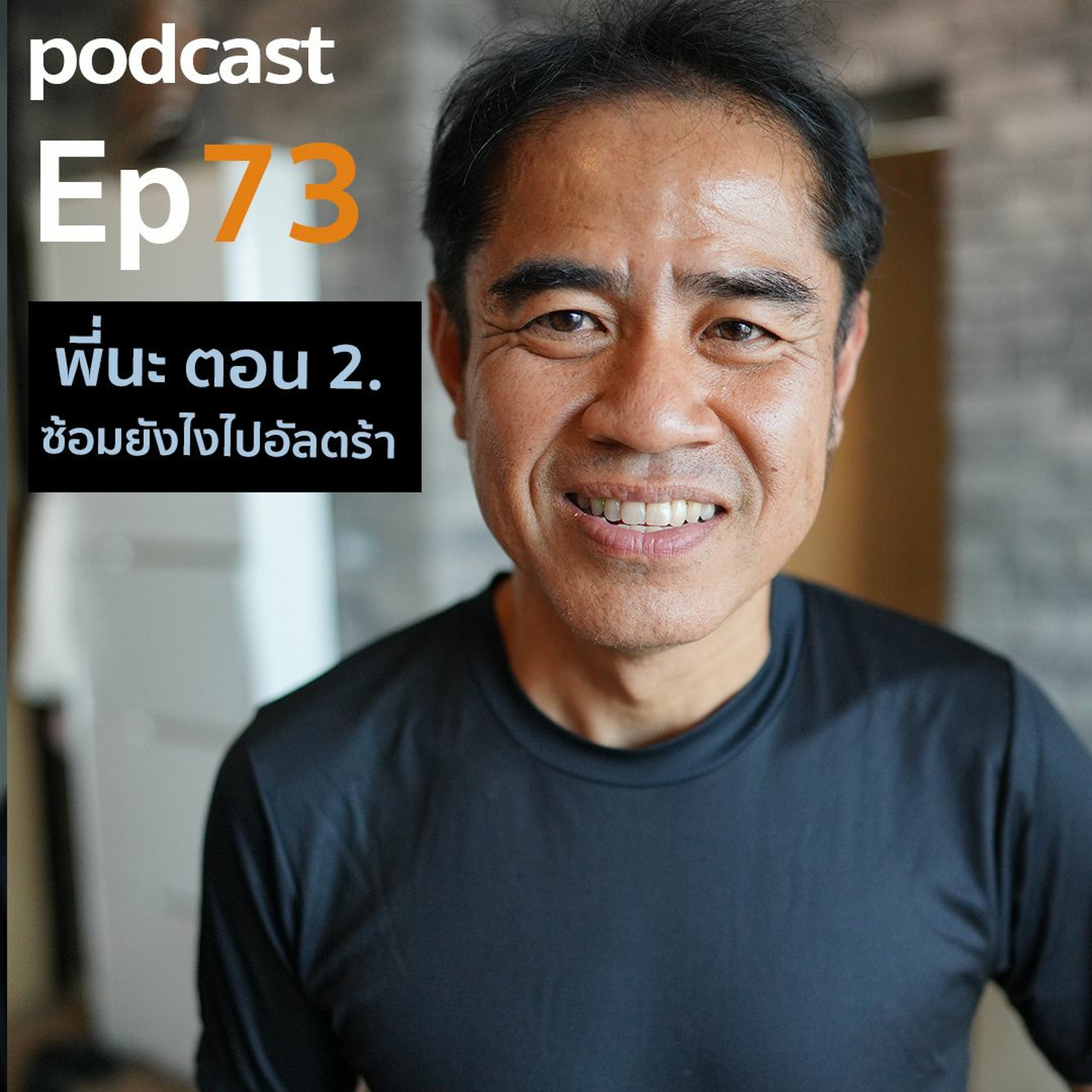 ep 73 ซ้อมอย่างไรเพื่อไปอัลตร้า กับพี่นะ episode artwork