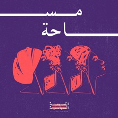 ما الذي يحول بين المرأة والاستقلال المادي؟