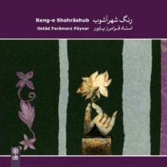 رِنگِ شهرآشوب - استاد فرامرز پایور