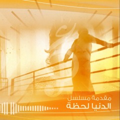 مقدمة مسلسل ـ الدنيا لحظة (غناء عبد الكريم عبد القادر)