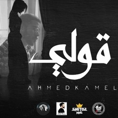 Ahmed Kamel - 2ooly (Official music) | أحمد كامل -  قولي غاب مش فاكره شكله توزيع لمبي مصر