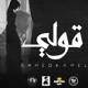 on Ahmed Kamel - 2ooly (Official music) | أحمد كامل -  قولي غاب مش فاكره شكله توزيع لمبي مصر