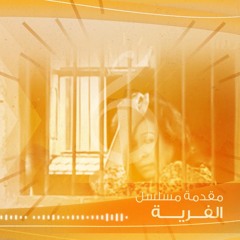 مقدمة مسلسل الفرية (غناء محمد المسباح)