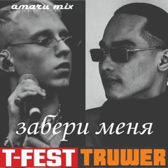 T - FEST X TRUWER – ЗАБЕРИ МЕНЯ (amaru mix)