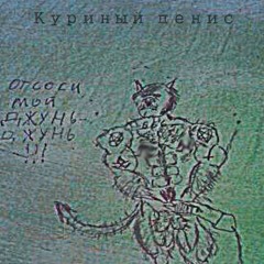 ANDR Feat. LDrugOn - Хуй Бычий С Ебалом Птичьим - Kissvk.com