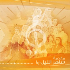 مقدمة مسلسل ـ ساهر الليل ج١ (غناء عبود خواجة)