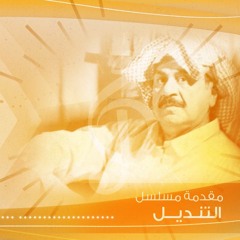 مقدمة مسلسل ـ التنديل (غناء حسين جاسم)