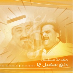 مقدمة مسلسل ـ دلق سهيل ج١