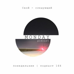 Свой - следующий (понедельник | подкаст 164)