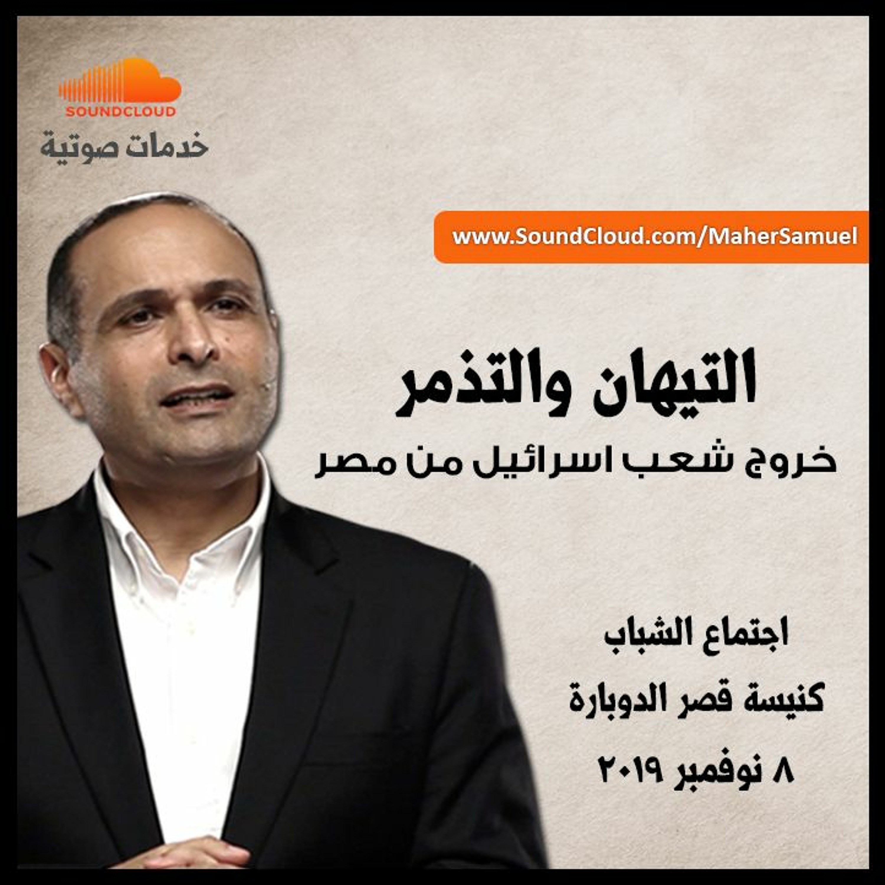 التيهان والتذمر  (خروج شعب اسرائيل من مصر) - د. ماهر صموئيل - اجتماع الشباب بكنيسة قصر الدوبارة episode artwork
