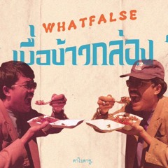 WHATFALSE - เบื่อข้าวกล่อง