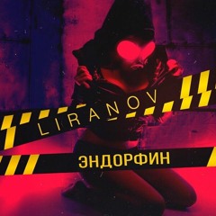 LIRANOV - Эндорфин (Jarico Remix)