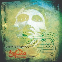 با سه چهره. شعر و صدای شاهو محمودی