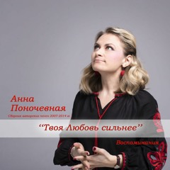 О, Господь, Святый Бог - Анна Поночевная