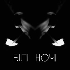 ROMANOV - БІЛІ НОЧІ