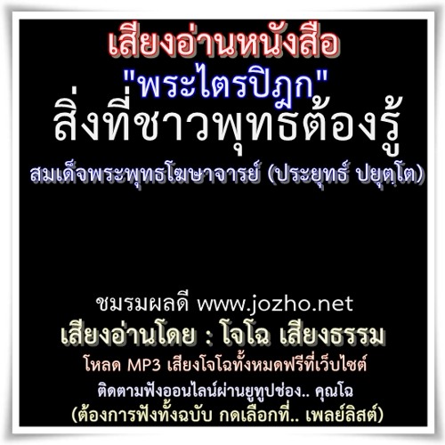AP03 พุทธศาสนาไม่ใช่ปรัชญา แก่แท้ศาสนา ข้อควรรู้เบื้องต้น