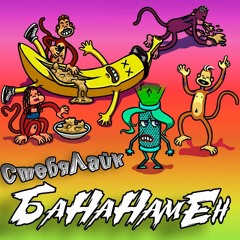 БаНаНамЕн(Parody LITTLE BIG)