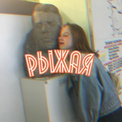 Redhead - Daniil Nazarov (Call Me G prod.)