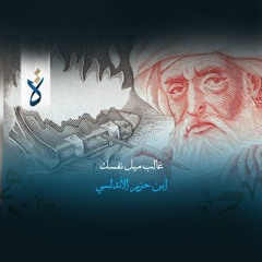 غالب ميل نفسك - ابن حزم الأندلسي