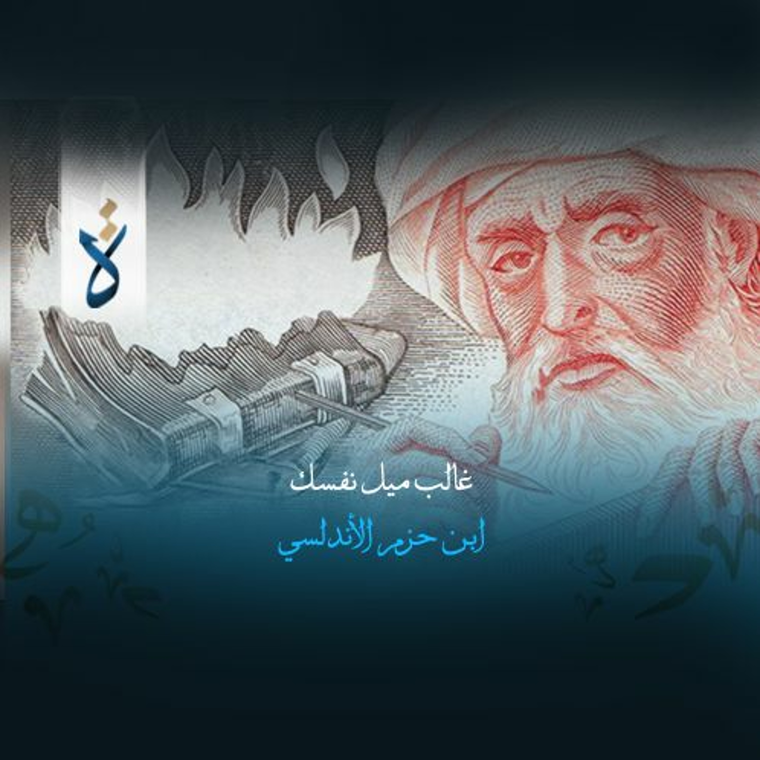 غالب ميل نفسك - ابن حزم الأندلسي episode artwork