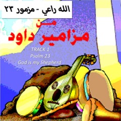 الله راعي - مزمور ۲۳