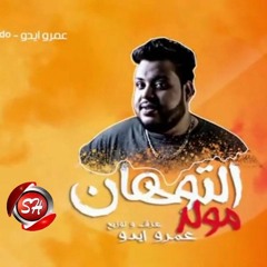 مزمار مولد التوهان 2020 عزف وتوزيع عمرو ايدو حصريا على شعبيات