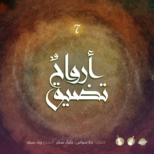 أرواح تضيق (الغربة) - فرقة الرسالة بروكسل