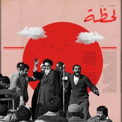 إيران من الملكية  للجمهورية