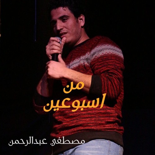 من اسبوعين - مصطفي عبدالرحمن