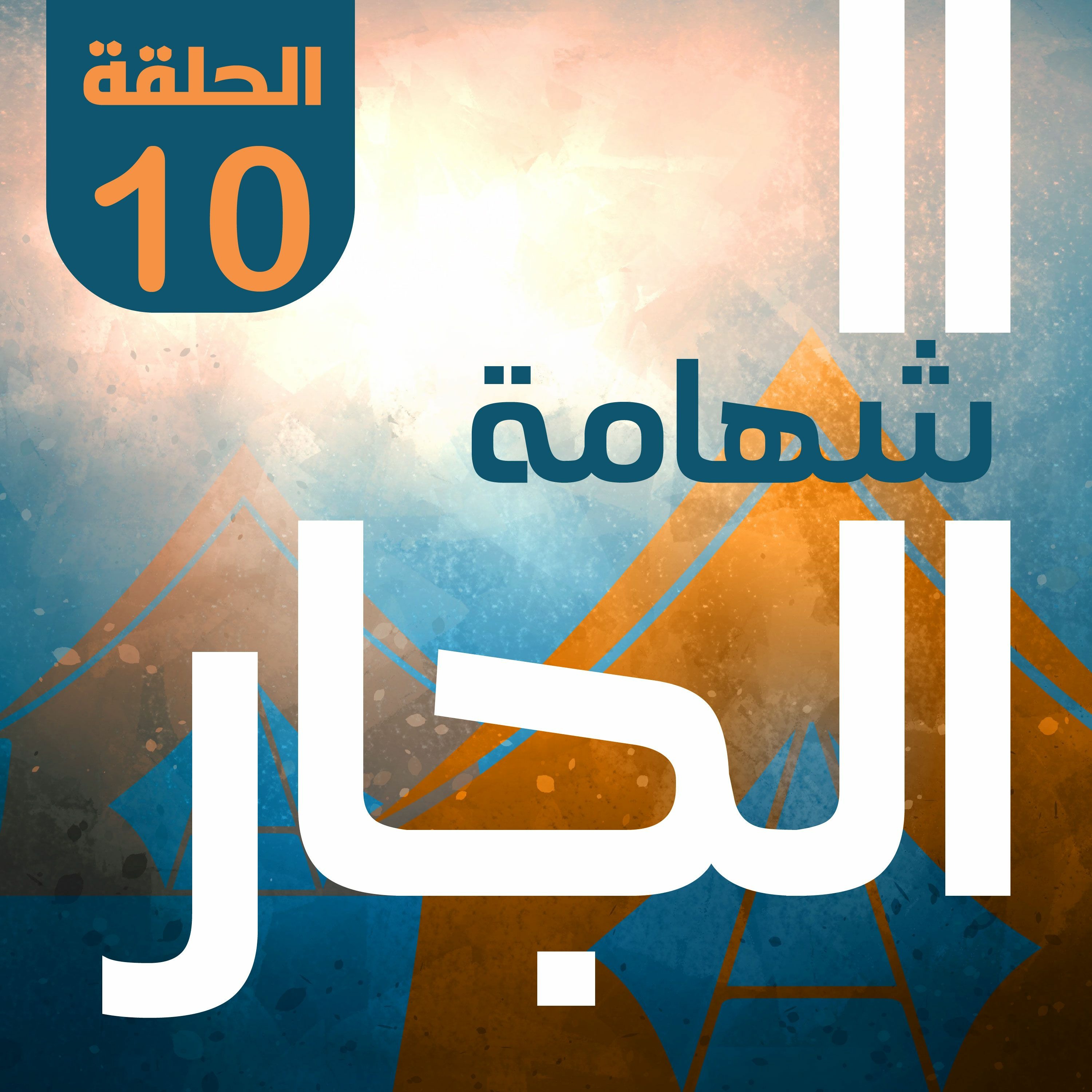 شهامة الجار