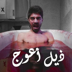 اغنية  ذيل أعوج  اهداء الى مظاهرات العراق  غناء أيمن حميد  البشير شو الجمهورية