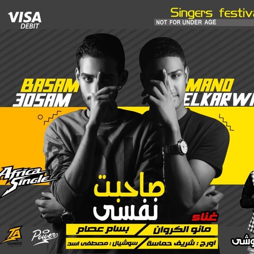 مهرجان صاحبت نفسي غناء بسام عصام ومانو الكروان توزيع حواوشي المخترع 2020