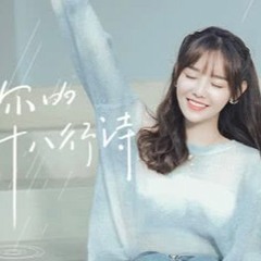 兔子牙 - 寫給你的十八行詩【Chinese Music】