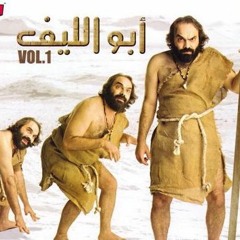 ابو الليف - عارفك .. عمرو دياب