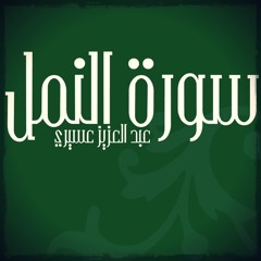 سورة النمل - القاريء عبد العزيز العسيري