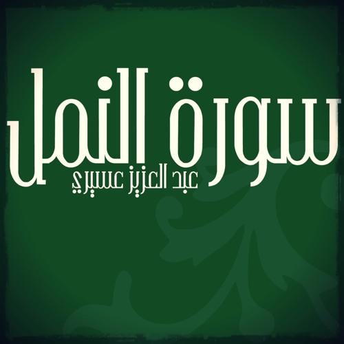 سورة النمل - القاريء عبد العزيز العسيري