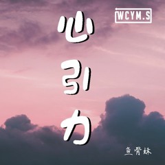 鱼骨妹 - 心引力 (Cover: 王俊凯/蔡依林)【動態歌詞/Lyrics Video】