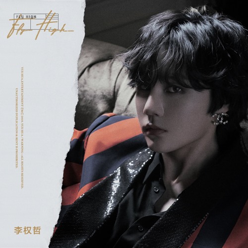 李权哲 - Fly High