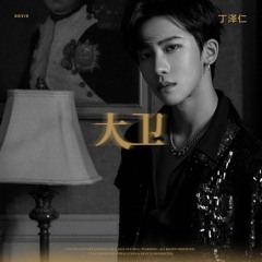 丁泽仁 - 大卫 (David)