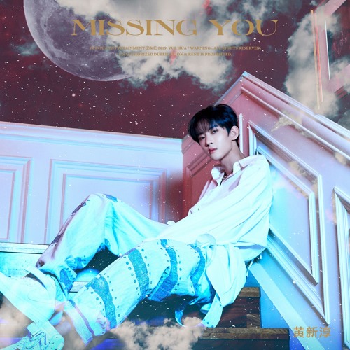 黄新淳 - Missing You (不想你)