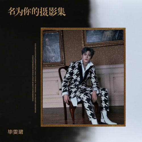 毕雯珺 - 名为你的摄影集