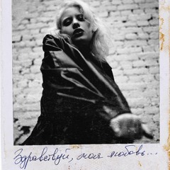 POKRAPIVA - Раздета