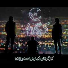 تیتراژ سریال کرگدن