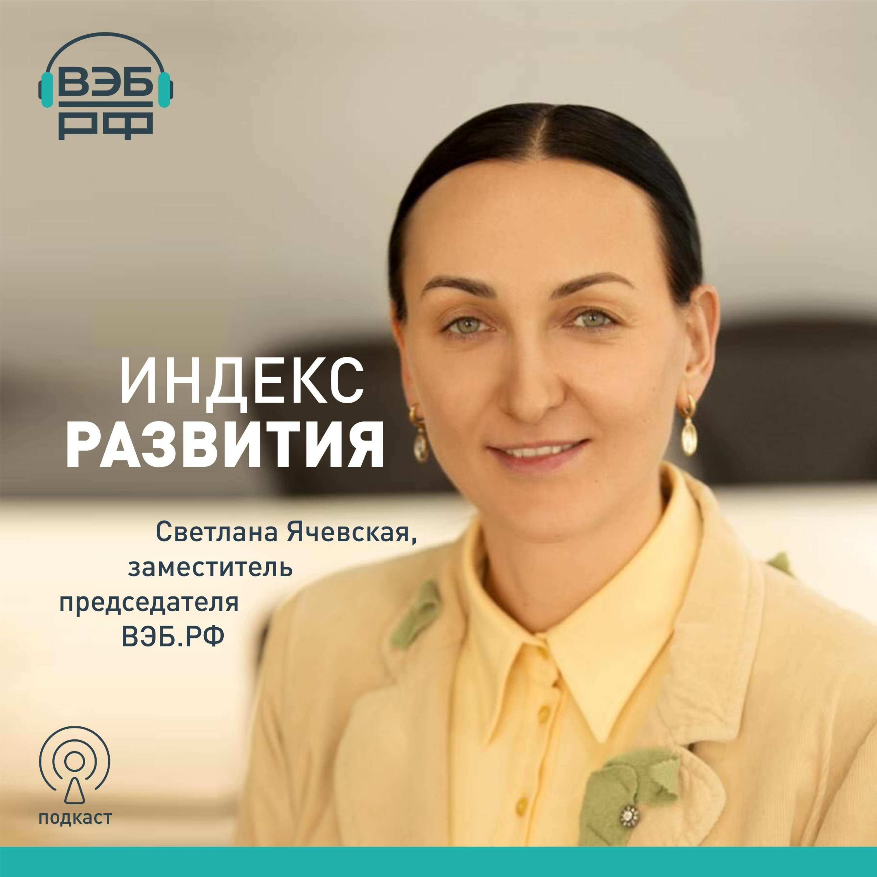 Подкаст "Индекс развития" | Строить много и недешево или создавать качественную инфраструктуру?