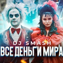DJ SMASH - ВСЕ ДЕНЬГИ МИРА