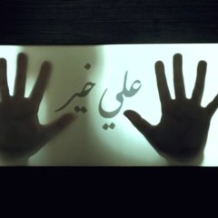 Jamaet Khair - Hobuha La'na (2019)  جماعة خير - حبها لعنة