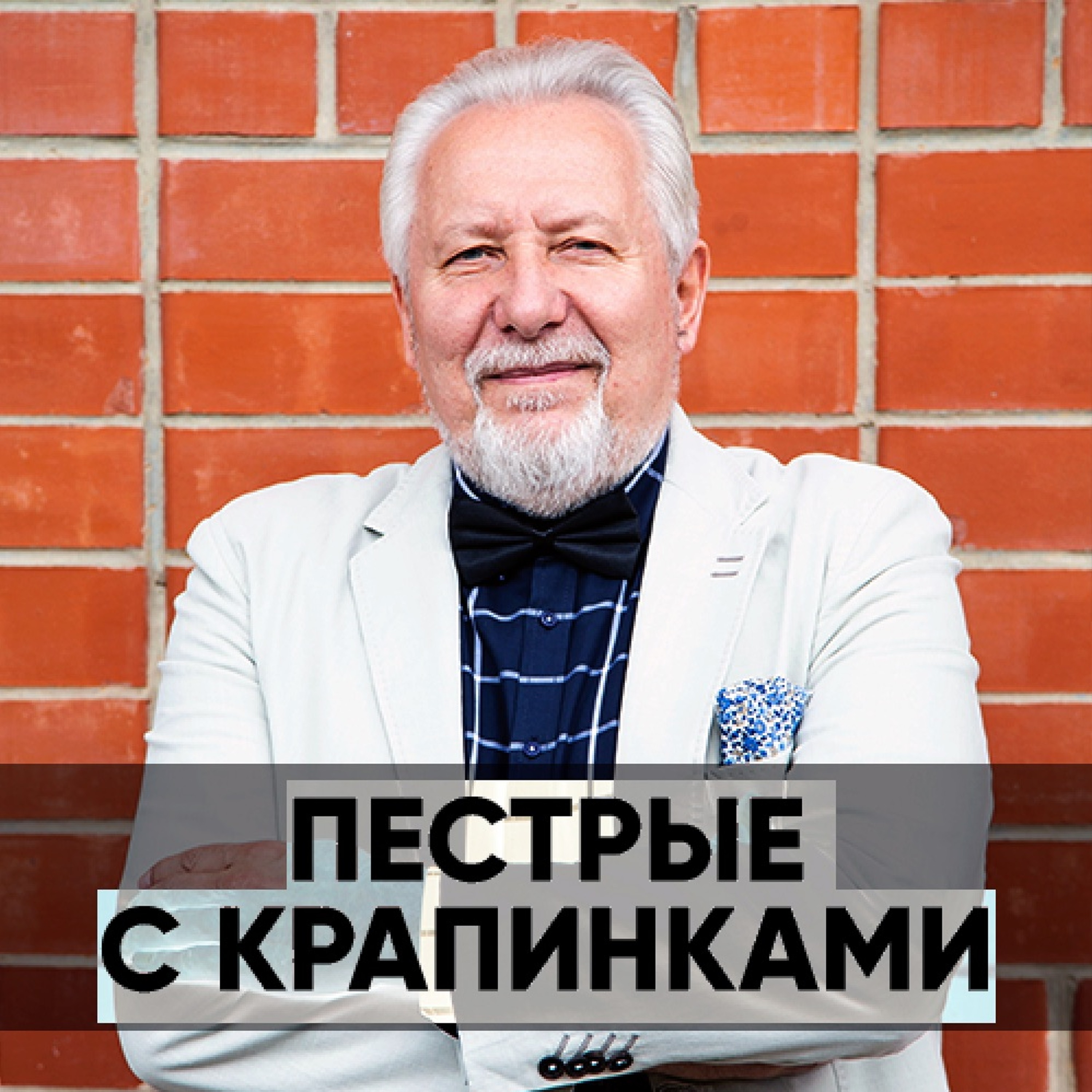 Пестрые с крапинками - 24 ноября 2019 - Сергей Ряховский episode artwork