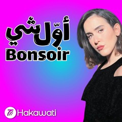 Stream Hakawati.fm | Listen to Awwal Shi Bonsoir | أول شي بونسوار playlist  online for free on SoundCloud