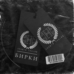 БИРКИ